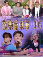 欢乐满东华 1995