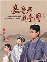 嘉庆君游台湾