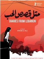 黎巴嫩日记