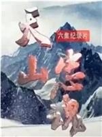 天山忠魂