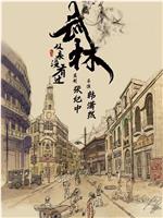 从来没有过武林