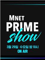 MNET PRIME SHOW