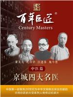 百年巨匠——中医篇之京城四大名医