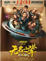 无名之辈：意义非凡