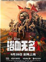 浴血无名·奔袭magnet磁力分享