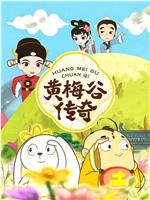 黄梅谷传奇