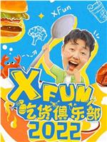 2022XFun吃货俱乐部