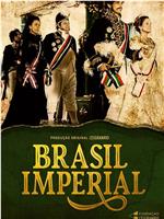 巴西帝国时代