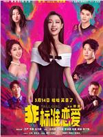 非标准恋爱