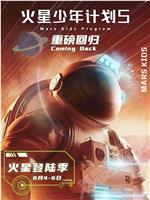 火星少年计划5