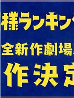 国王排名 剧场版