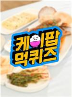 K-Pop Muk Quiz