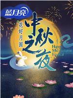 2016湖南卫视中秋之夜