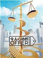 令人心动的offer 第五季