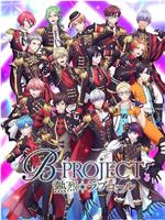 B-PROJECT 第三季