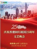 庆祝香港回归祖国二十五周年文艺晚会