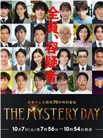 THE MYSTERY DAY～追踪名人连续事件之谜～