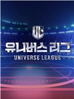 Universe League