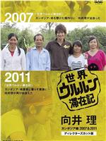 世界滞在记：向井理在柬埔寨 2007&2011 导演剪辑版