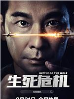 生死危机