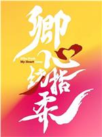 卿心荡漾