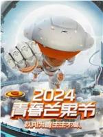 2024青春芒果节