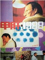 甲肝1988