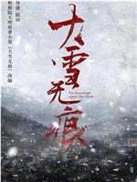 大雪无痕