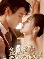 落魄老公总裁身份曝光了