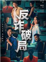 反诈破局