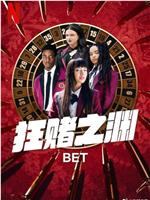 狂赌之渊magnet磁力分享
