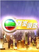 娱乐头条