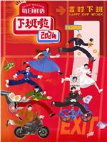 下班啦2024magnet磁力分享