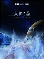 太阳系 第一季