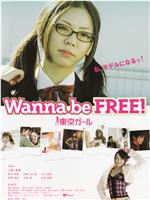 Wanna be FREE！ 東京ガール