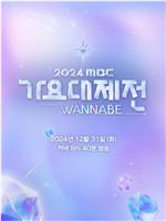 2024 MBC 歌谣大祭典 WANNABE