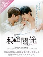 秘密关系