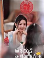 回到90之我是带货女王