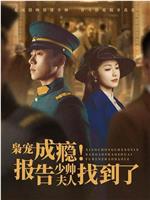枭宠成瘾！报告少帅夫人找到了