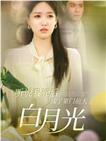 听说我死后成了豪门前夫白月光