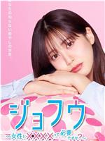 女风 ～女性需要××××吗？～