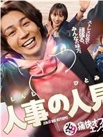 人事的人见