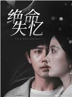 绝命失忆