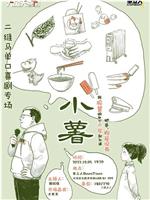 小薯