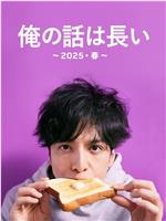 我的事说来话长～2025春～