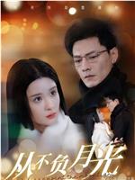 从不负月光
