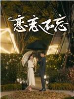 恋恋不忘