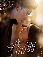 今夜沉溺