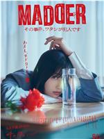 MADDER 那个事件，我是犯人