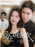 爱在晚风吹